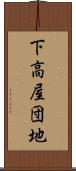 下高屋団地 Scroll