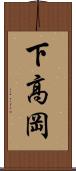 下高岡 Scroll