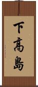 下高島 Scroll