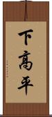 下高平 Scroll