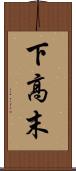 下高末 Scroll