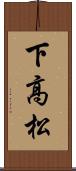 下高松 Scroll