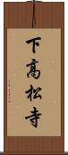 下高松寺 Scroll