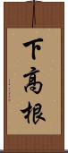 下高根 Scroll
