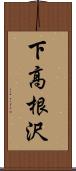 下高根沢 Scroll