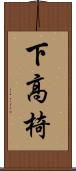 下高椅 Scroll