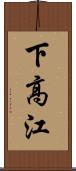 下高江 Scroll