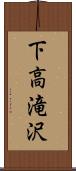 下高滝沢 Scroll