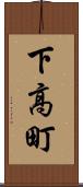 下高町 Scroll