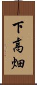 下高畑 Scroll