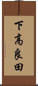 下高良田 Scroll