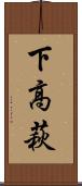 下高萩 Scroll