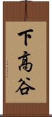 下高谷 Scroll