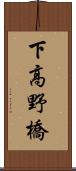 下高野橋 Scroll