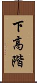下高階 Scroll