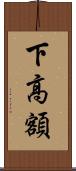 下高額 Scroll