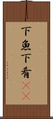 下魚 Scroll