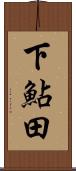 下鮎田 Scroll