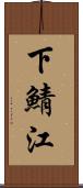 下鯖江 Scroll