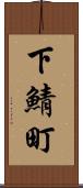 下鯖町 Scroll