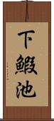 下鰕池 Scroll