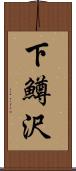 下鱒沢 Scroll