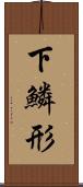 下鱗形 Scroll