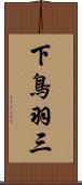 下鳥羽三 Scroll