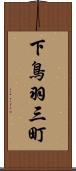 下鳥羽三町 Scroll