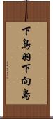 下鳥羽下向島 Scroll