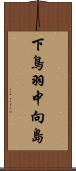 下鳥羽中向島 Scroll