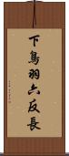 下鳥羽六反長 Scroll
