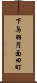 下鳥羽円面田町 Scroll