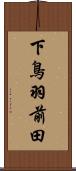 下鳥羽前田 Scroll