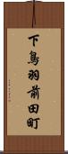 下鳥羽前田町 Scroll