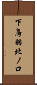 下鳥羽北ノ口 Scroll