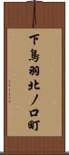 下鳥羽北ノ口町 Scroll
