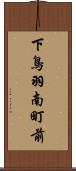 下鳥羽南町前 Scroll