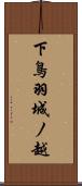 下鳥羽城ノ越 Scroll