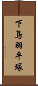 下鳥羽平塚 Scroll