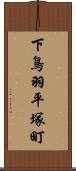 下鳥羽平塚町 Scroll