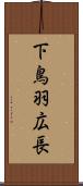 下鳥羽広長 Scroll