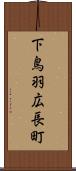 下鳥羽広長町 Scroll