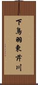下鳥羽東芹川 Scroll