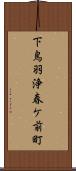 下鳥羽浄春ケ前町 Scroll