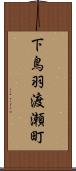 下鳥羽渡瀬町 Scroll