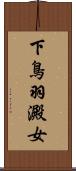 下鳥羽澱女 Scroll