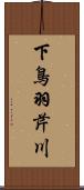 下鳥羽芹川 Scroll
