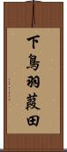 下鳥羽葭田 Scroll