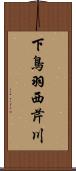 下鳥羽西芹川 Scroll